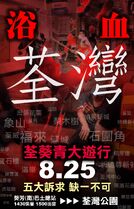 8月25日荃葵青遊行文宣