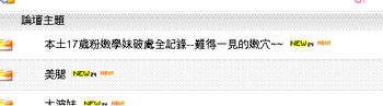 於各大討論區成人版不難找到含有比疑似偽人床照更為淫穢的照片