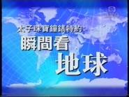 第一代《瞬間看地球》