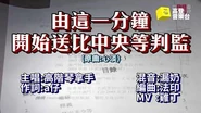 【高登音樂台】高階 a仔《由這一分鐘開始送比中央等判監》