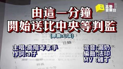 【高登音樂台】高階_a仔《由這一分鐘開始送比中央等判監》
