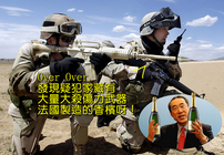 在疑犯家中發現大殺傷力武器－香檳（林忌作品）