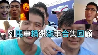 愛國撐警劉馬車是一個變態精神病人？劉馬車精選柒事合集回顧