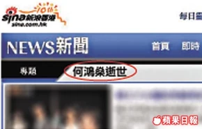 11lp2p11newa.jpg (20 KB) 新浪網誤報賭王何鴻燊的死訊。