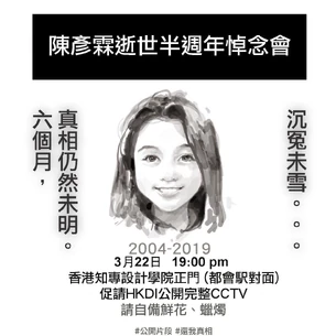 2020年3月22日陳彥霖逝世半週年HKDI悼念會文宣