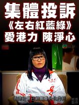 「潮州辣妹」在《左右紅藍綠》發表謬論，有網民提出集體投訴