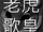 老虎歌皇