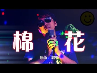 《棉花》晴天林（連登改編）｜陳奕迅單方面終止Adidas合約｜原曲：浮誇_陳奕迅