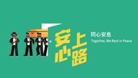 安心上路(1)