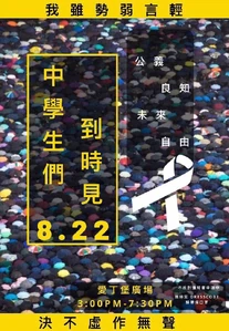 8月22日中學生集會文宣