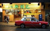 執走"的士"二字