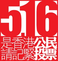 網民製作的2010年立法會補選宣傳海報