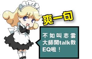 不如叫志雲大師舉辦講座教授EQ吧！