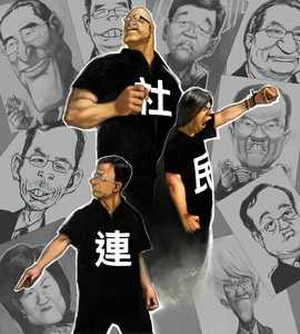 社民連三子（cuson製作）