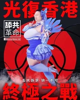 攪炒革命十大天使8