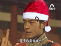 原來你是未來撚聖誕版