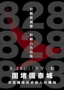 8月28日國泰城集會文宣