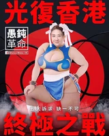 攪炒革命十大天使9