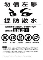 KW1P8ZJ.jpg (440 KB) 「勿信左膠 提防散水」海報