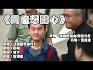 《同佳想開心》-原曲：眼睛想旅行｜陳同佳｜管浩鳴｜每日關心陳同佳自首狀況