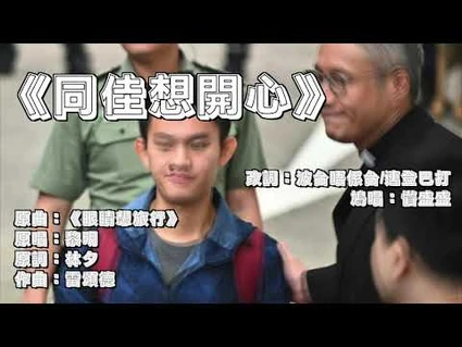 《同佳想開心》-原曲：眼睛想旅行｜陳同佳｜管浩鳴｜每日關心陳同佳自首狀況