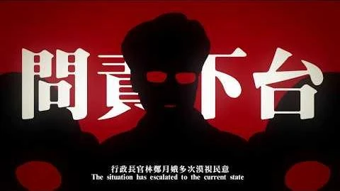 反送中！撤回逃犯條例！（香港粵語版）