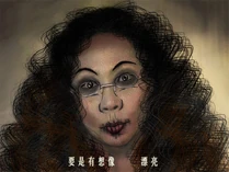 恐怖公仔（《雞蛋與羔羊》MV截圖改圖）