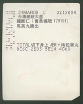 賭Jer彩票模擬圖，發生於中華民國第12屆總統選舉集體賭J事件