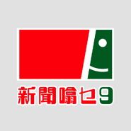 2018年9月9日開始改用的「新聞噏乜9」新標誌（「Movewheel 郁輪」製圖）