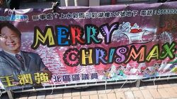 民建聯錯誤二：Christmas變了Christmax