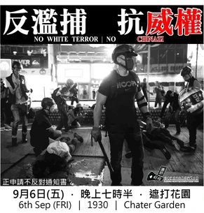 9月6日反濫捕抗威權集會文宣