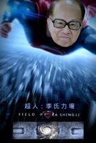 「超人：李氏力場」改圖