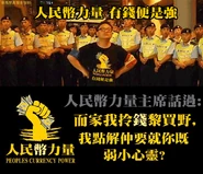 人民幣力量 有錢便是強