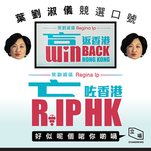 《立場新聞》惡搞葉劉競選口號「贏返香港」為「亡咗香港」