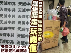 2011年網民曾提議在奶粉等水貨上貼上「天滅中共」的字眼，在2013年終要付諸實行