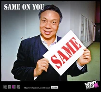 鍾樹根：SAME ON YOU
