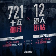 2020年10月21日元朗恐襲第十五個月天水連線街站文宣