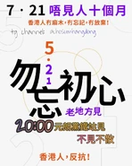 2020年5月21日7.21唔見人十個月文宣