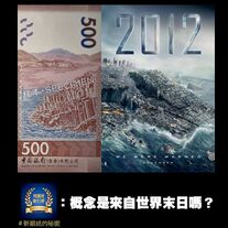 有網民用中銀500元新鈔對比電影海報《2012末日預言》世界末日畫面 (轉自Facebook專頁「我睇咗啲乜嘢」)