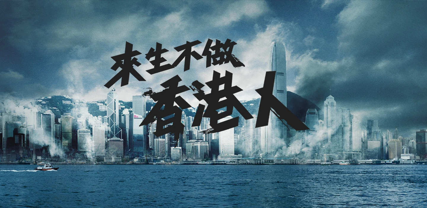 來生不做香港人| 香港網絡大典| Fandom