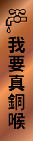11728879 10155774201545570 613138379738287085 o.png (75 KB) 我要真銅喉