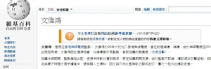 文偉鴻的維基百科條目被搗亂