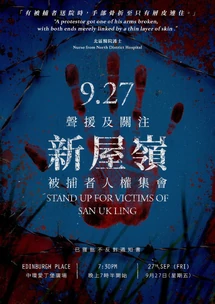 9月27日聲援及關注新屋嶺被捕者人權集會