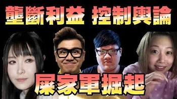 【慕容】屎家軍崛起！所有人物關係大公開！壟斷利益！控制網絡輿論！