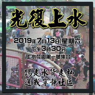 7月13日光復上水文宣