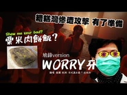 《Worry牙》飯團｜原曲：Warrior Mirror