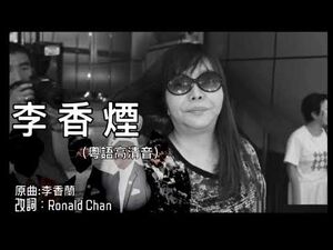 -慶祝皇天擊殺李偲嫣- 李香煙（原曲：李香蘭）｜改歌詞｜喜慶香檳特別作｜