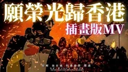 《願榮光歸香港》插畫動態版MV︱《苦男日記》︱