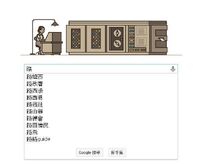 「路姆西」一躍成為熱門搜尋字，在Google鍵入「路」字即出現「路姆西」