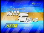 第二代《瞬間看地球》之元旦篇